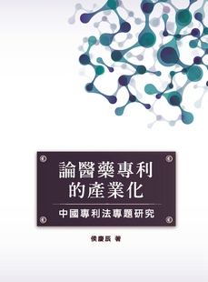 产业化：中国专利法专题研究 论医药专利 侯庆辰 外图台版 预售