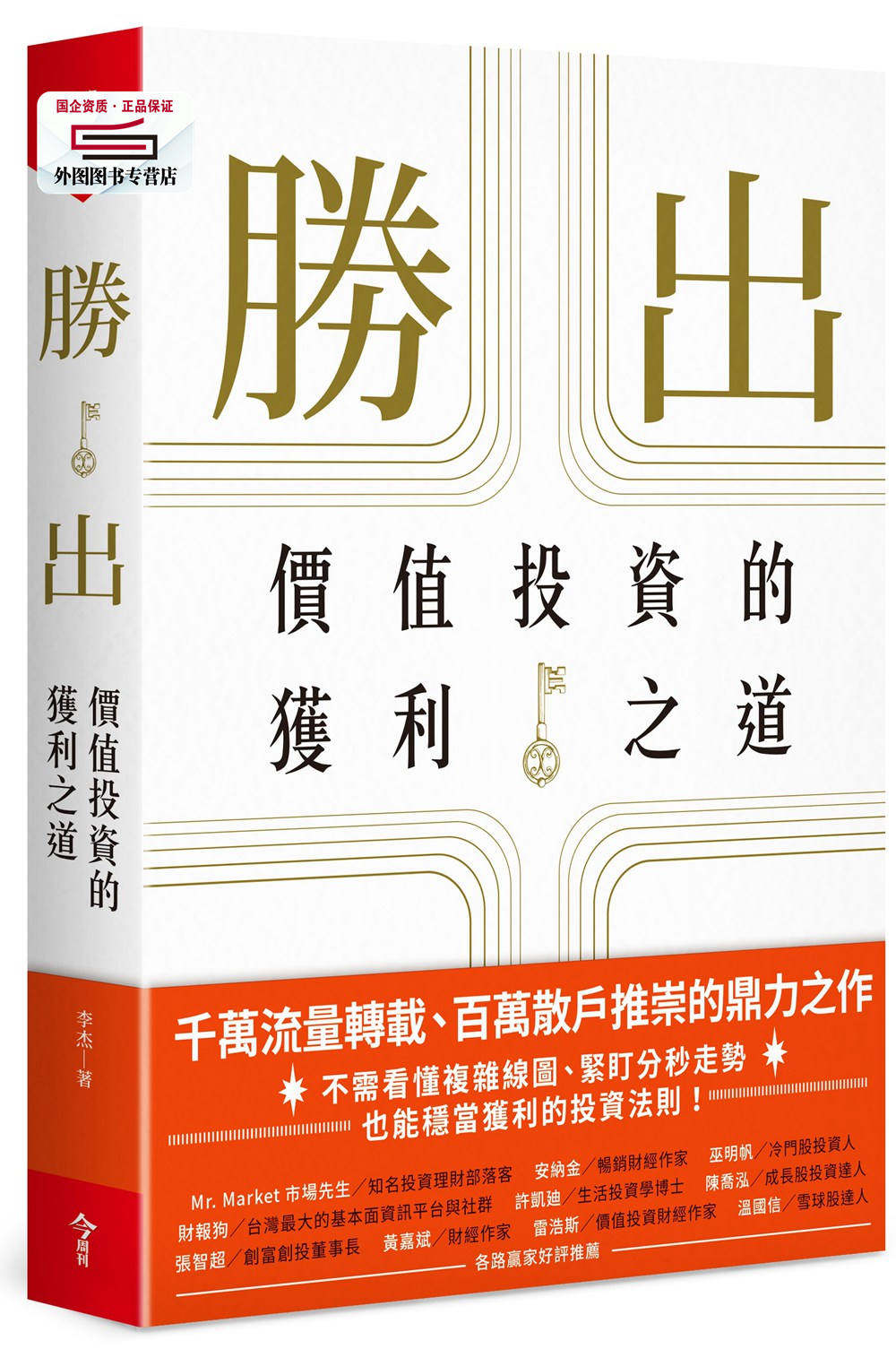 预售【外图台版】胜出 / 李杰 今周刊