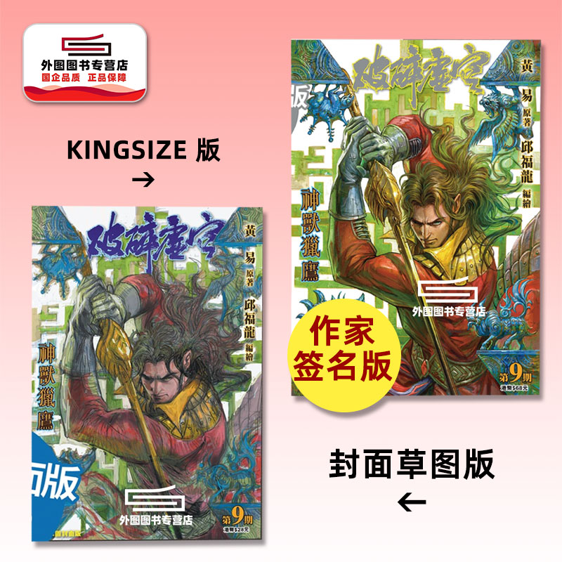 现货【外图港版漫画】破碎虚空 9 KINGSIZE版（亲签）+破碎虚空 9 草图封面版（无签名）/ 邱福龙（主篇） 黄易出版