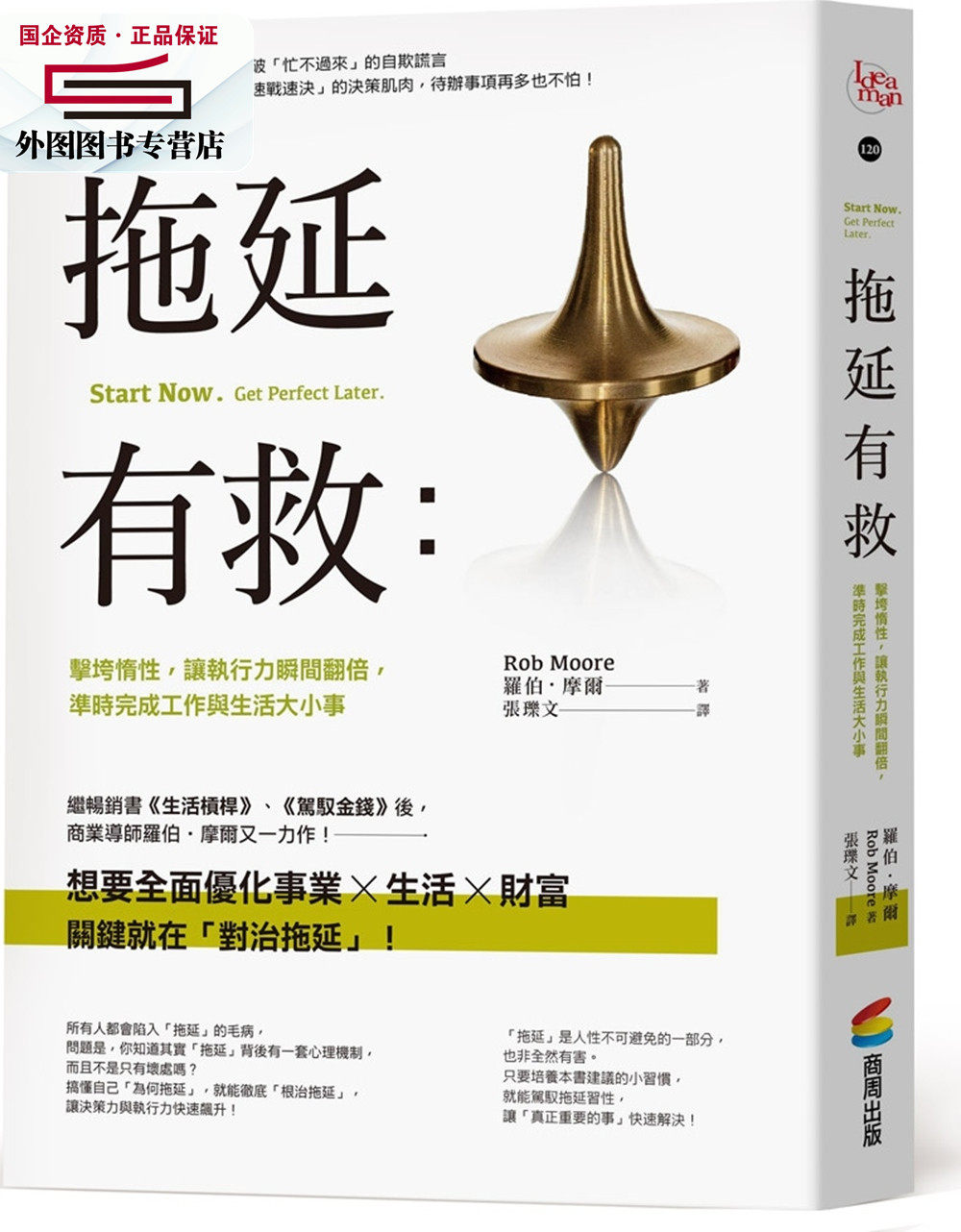 预售【外图台版】拖延有救：击垮惰性，让执行力瞬间翻倍，准时完成工作与生活大小事 / 罗伯‧摩尔 商周文化