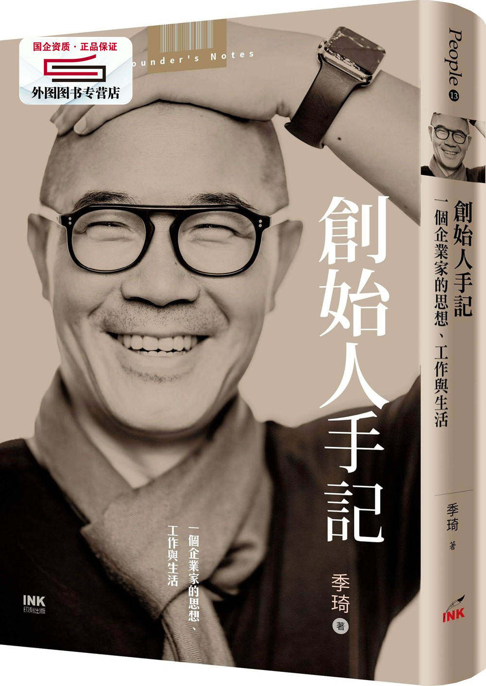 预售【外图台版】创始人手记:一个企业家的思想,工作与生活 / 季琦 印