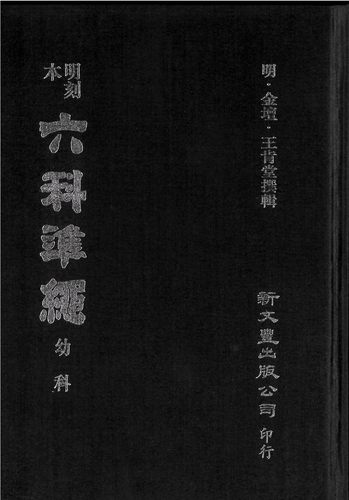 现货【外图台版】明刻本幼科证治准绳 /  新文丰