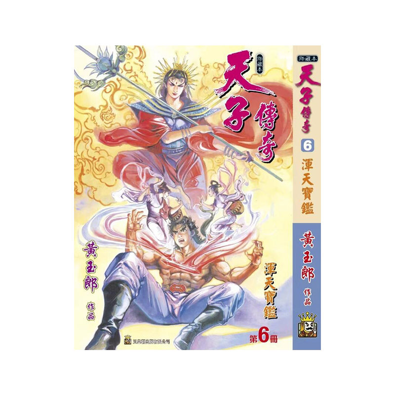 天子传奇6精装硬皮版B封面