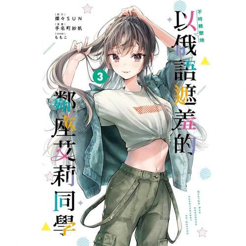 以俄语遮羞的邻座艾莉同学3