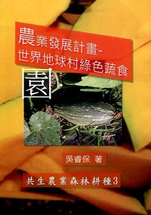 吴睿保 农业发展计划：世界地球村绿色蔬食园 博毓学园吴睿保 外图台版 预售