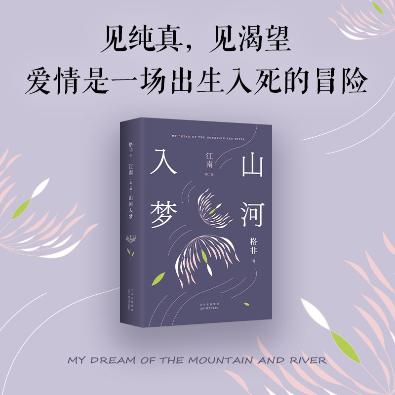 现货 简体(亲签)江南1-3(人面桃花、山河入梦、春尽江南) / 格非 北京出版集团北京十月文艺出版社