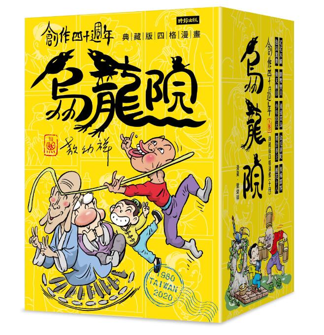 创作四十周年 乌龙院 典藏版