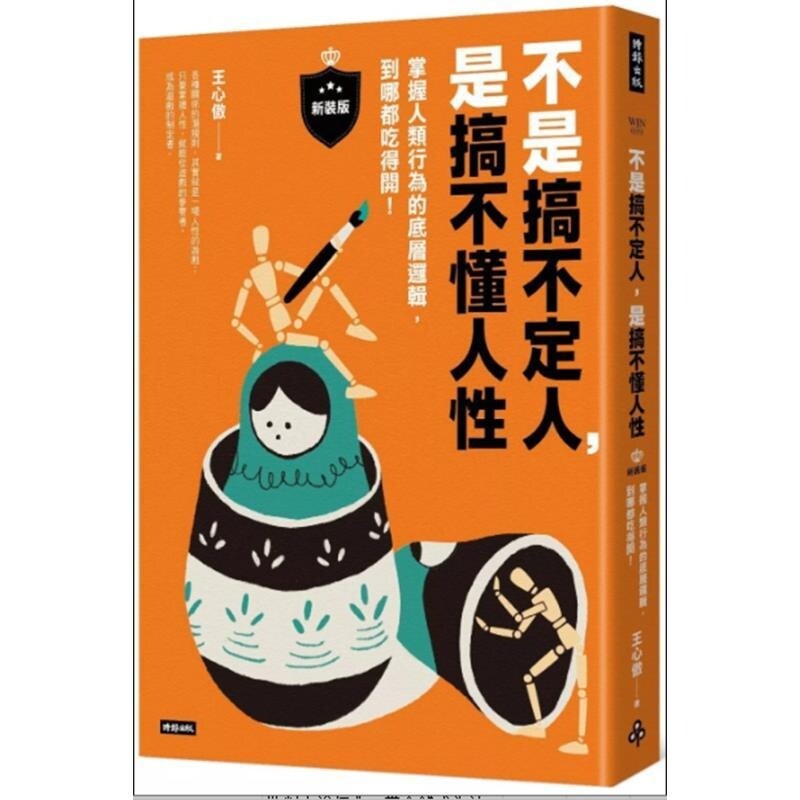 预售【外图台版】不是搞不定人 是搞不懂人性【新装版】 掌握人类行为的底层逻辑 到哪都吃得开！ / 王心傲 时报