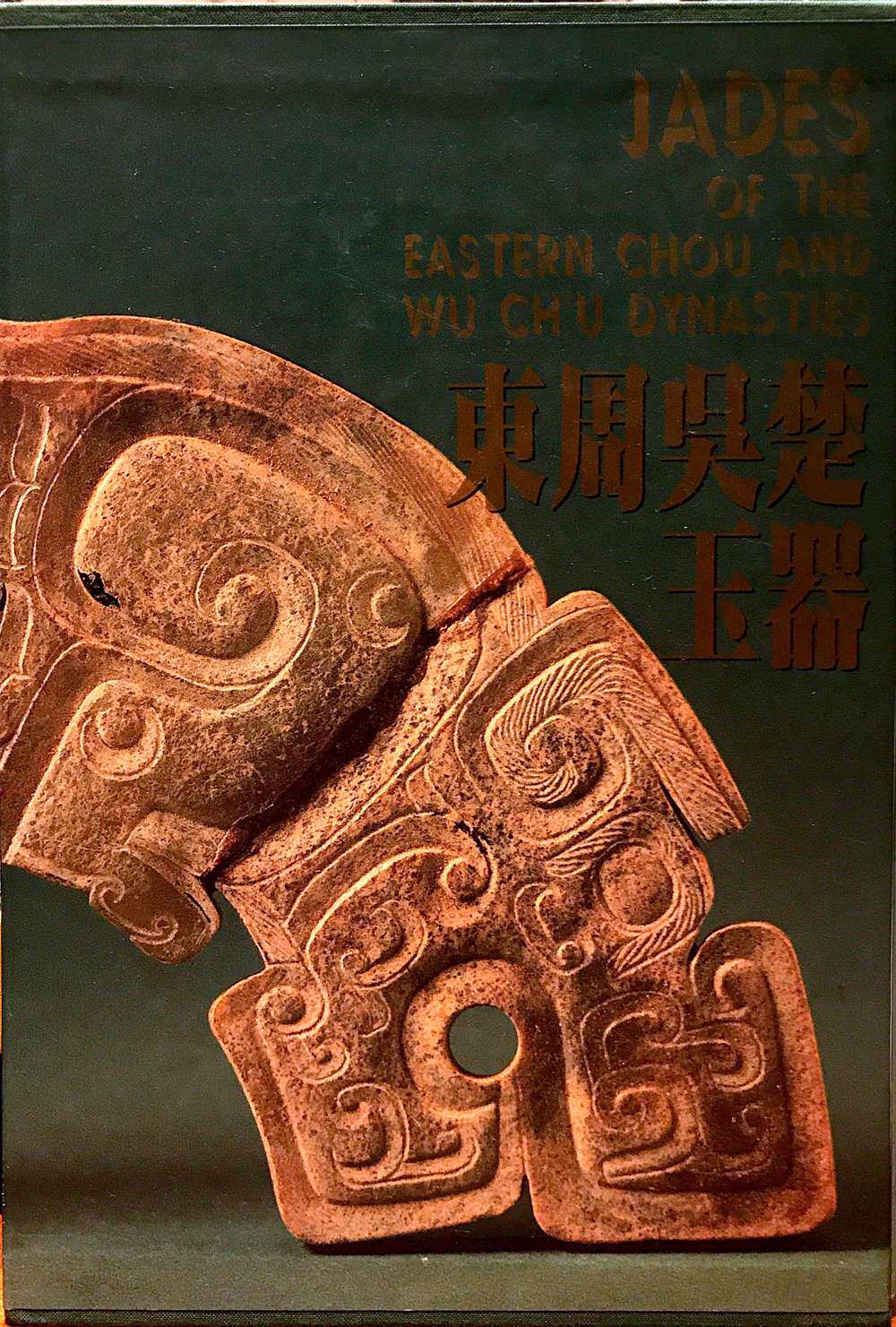现货【外图台版】东周吴楚玉器/殷志强、丁邦钧 艺术图书
