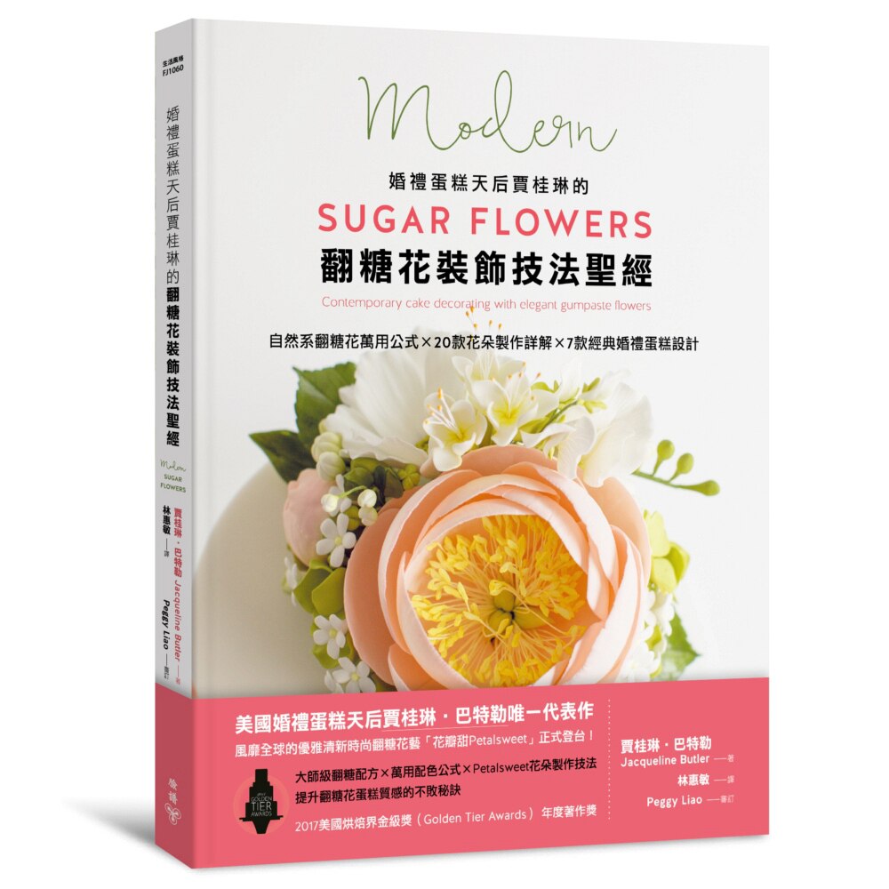 预售【台版】婚礼蛋糕天后贾桂琳的翻糖花装饰技法圣经:自然系翻糖花万用公式×20款花朵制作详解×7款经典婚礼蛋糕设计 賈桂琳