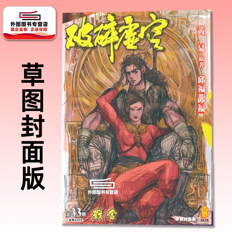 现货【外图港版漫画】破碎虚空 草图封面版 33 / 邱福龙（主篇） 黄易出版