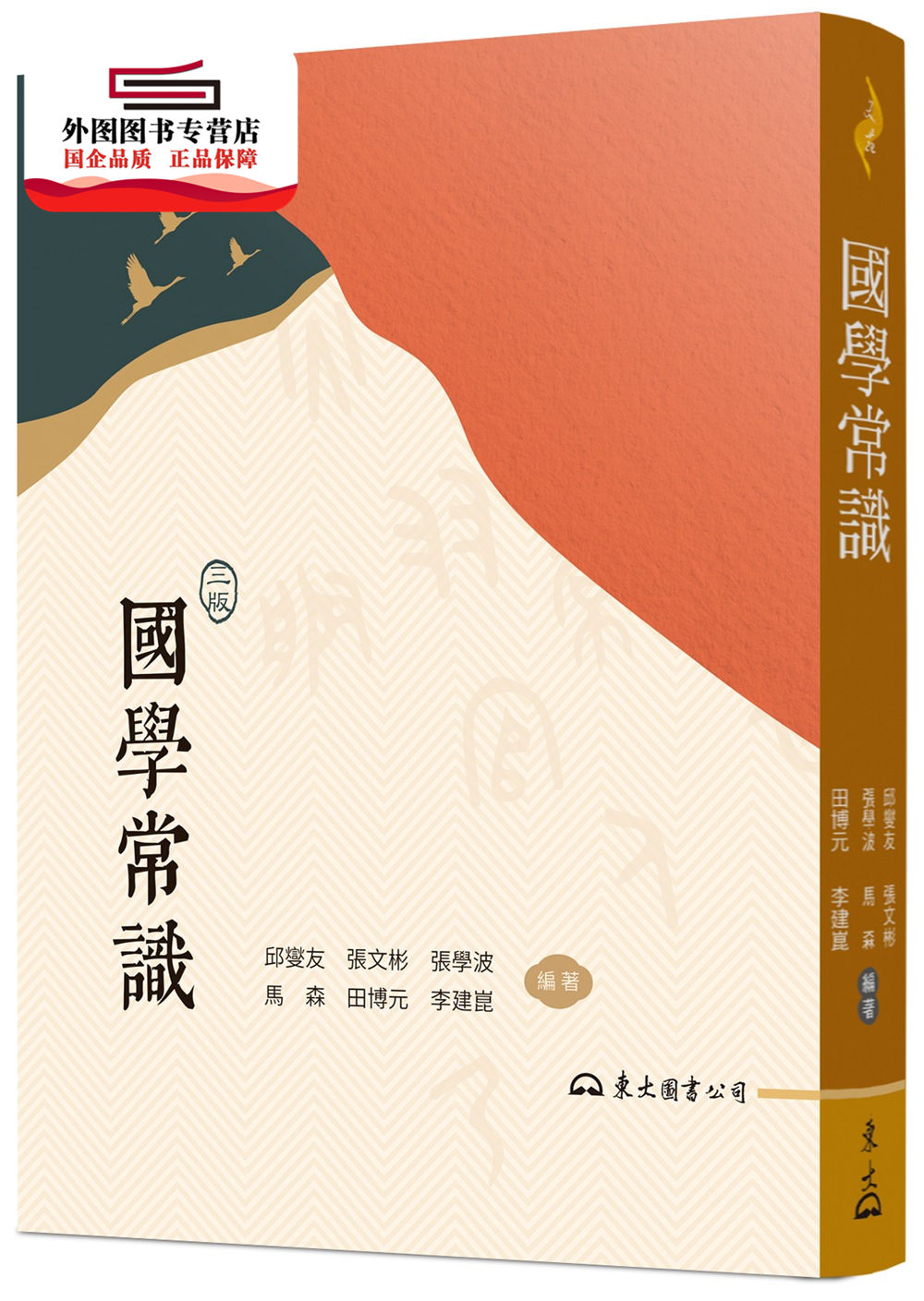 预售【外图台版】国学常识(三版) / 邱燮友、张学波、田博元、张文彬、马森、李建崑─编著 东大