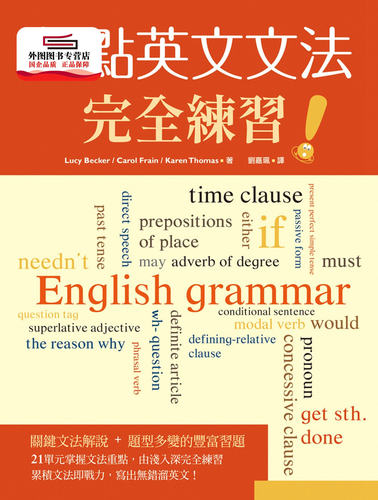 预售【外图台版】焦点英文文法完全练习 / Lucy Becker / Carol Frain / Karen Thomas 寂天文化事业股份有限公司
