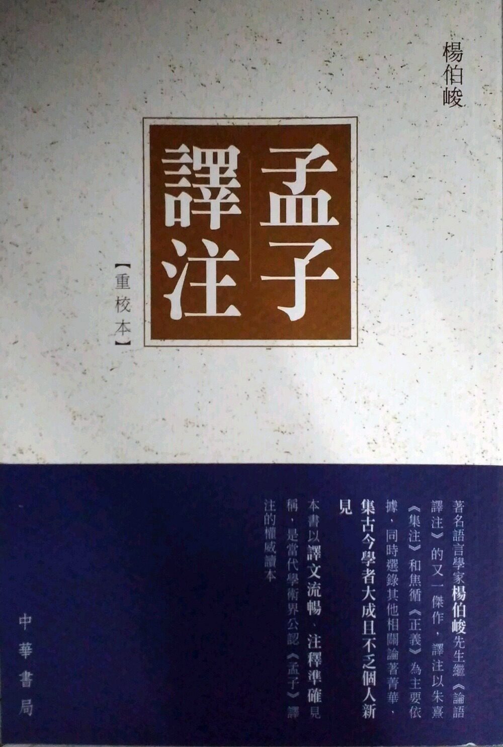 现货【外图港版】《孟子译注》【重校本】 / 杨伯峻 中华书局(香港)有限公司