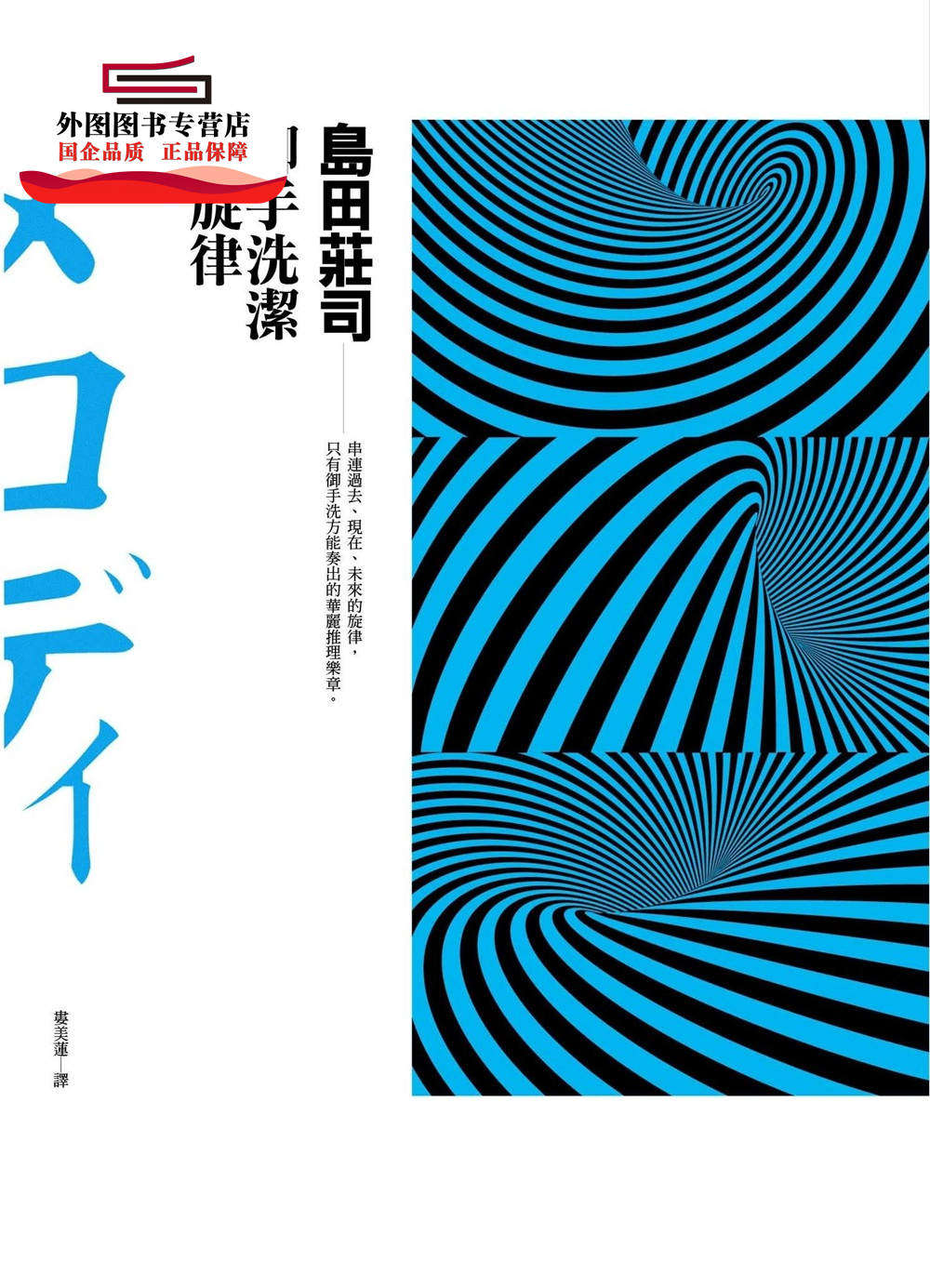 预售【外图台版】御手洗洁的旋律 / 岛田庄司 皇冠