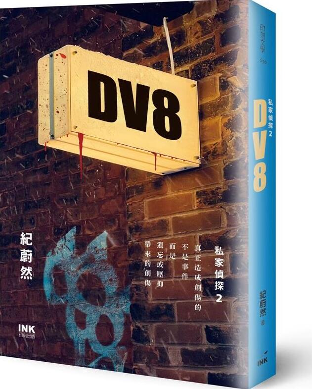 （亲签）DV8：私家侦探2