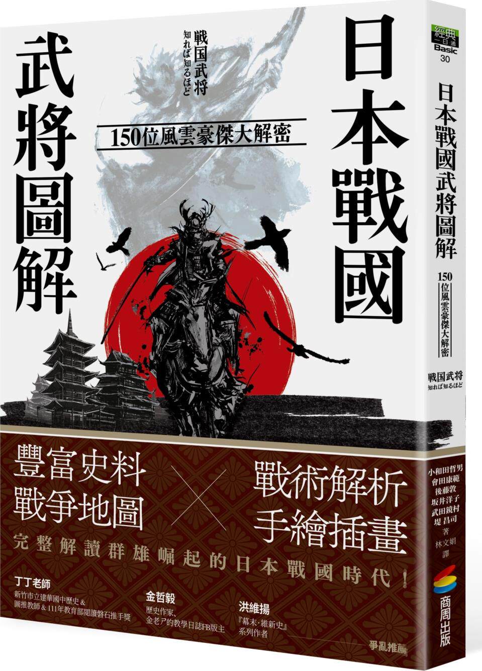 预售【外图台版】日本战国武将图解：150位风云豪杰大解密 / 小和田哲男;会田康范;后藤敦;阪井洋子;武田镜村;堤 昌司 商周