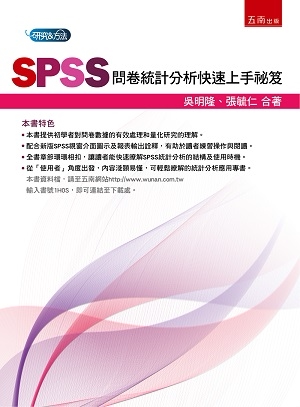 预售【外图台版】SPSS问卷统计分析快速上手祕笈 / 吴明隆、张毓仁 五南图书出版