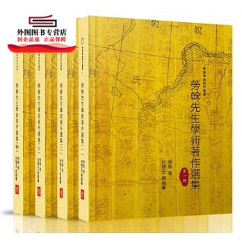 预售【外图台版】劳榦先生学术著作选集1-4册(精装)/兰台