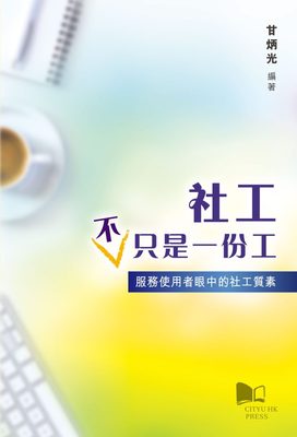 预售【外图港版】社工不只是一份工:服务使用者眼中的社工质素/甘炳光