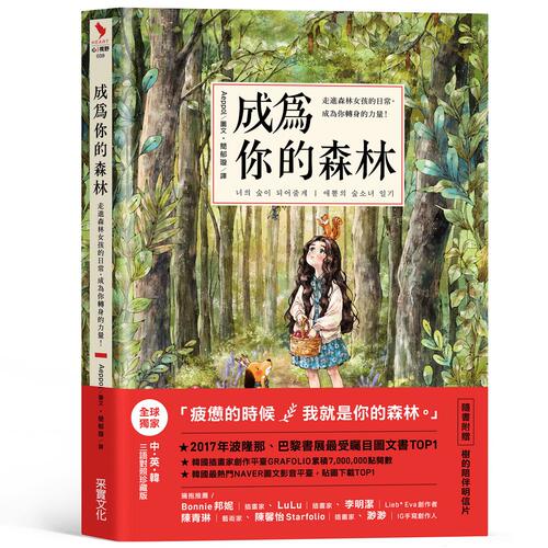 预售【外图台版】成为你的森林：走进森林女孩的日常，成为你转身的力量/Aeppol/采实 - 封面