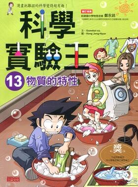 预售【外图台版】科学实验王13：物质的特性/Comdori co.　作；Hong Jong-Hyun　绘/三采文化