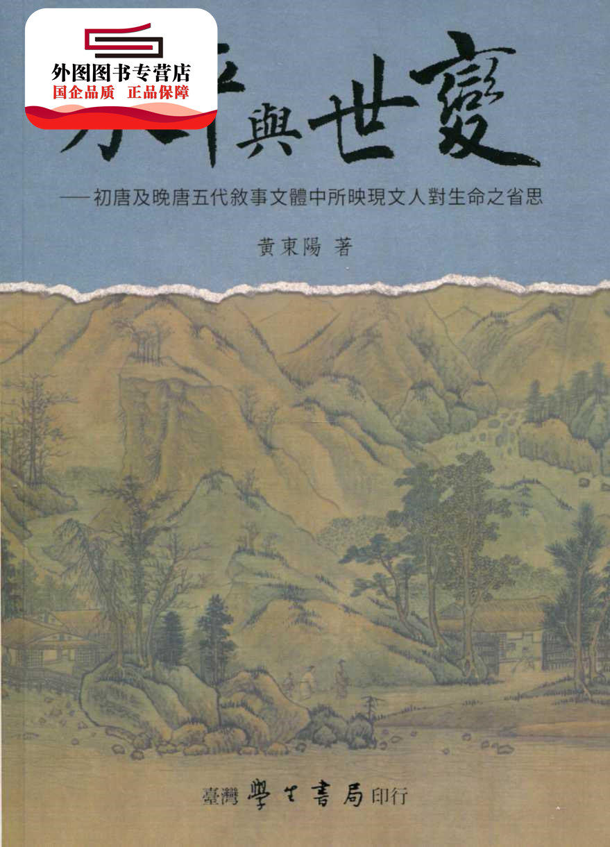 预售【外图台版】承平与世变：初唐及晚唐五代叙事文体中所映现文人对生命之省思【POD印刷】 / 黄东阳 学生书局