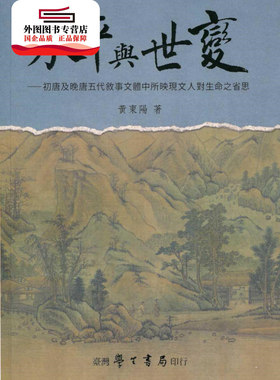预售【外图台版】承平与世变：初唐及晚唐五代叙事文体中所映现文人对生命之省思【POD印刷】 / 黄东阳 学生书局