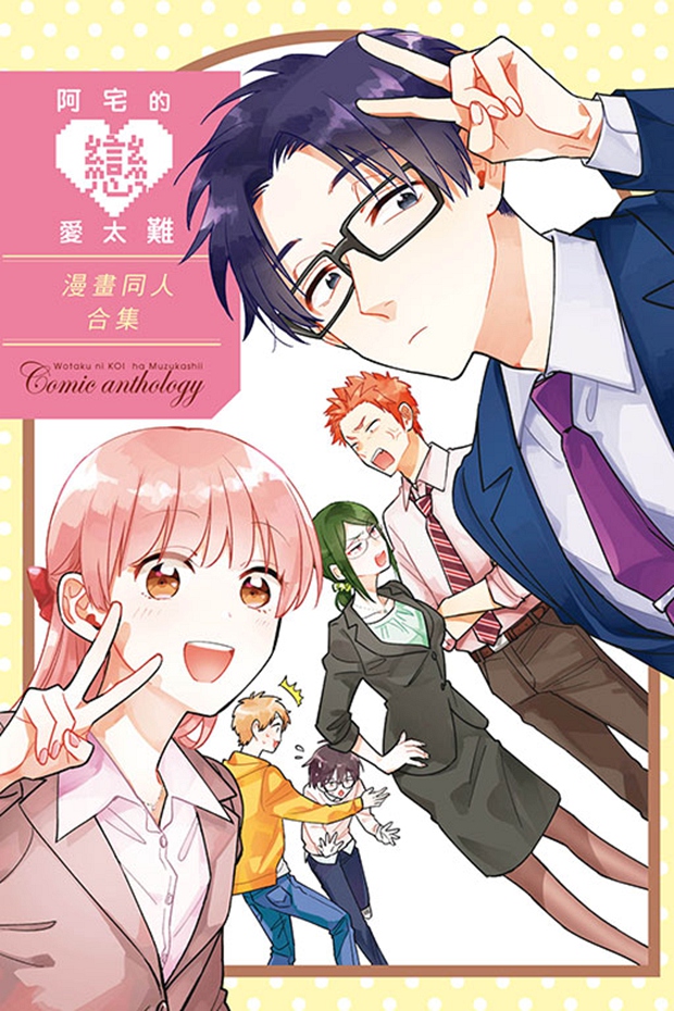 阿宅的恋爱太难　漫画同人合集全