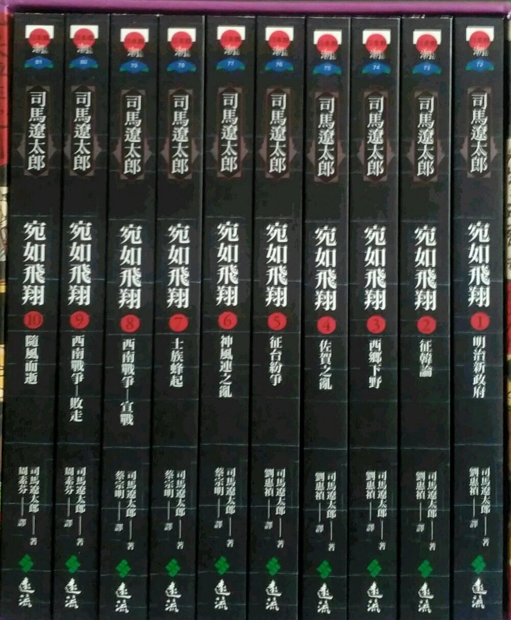 现货【外图台版】宛如飞翔（全十册）/司马辽太郎著 刘惠祯,蔡宗明,周素芬译