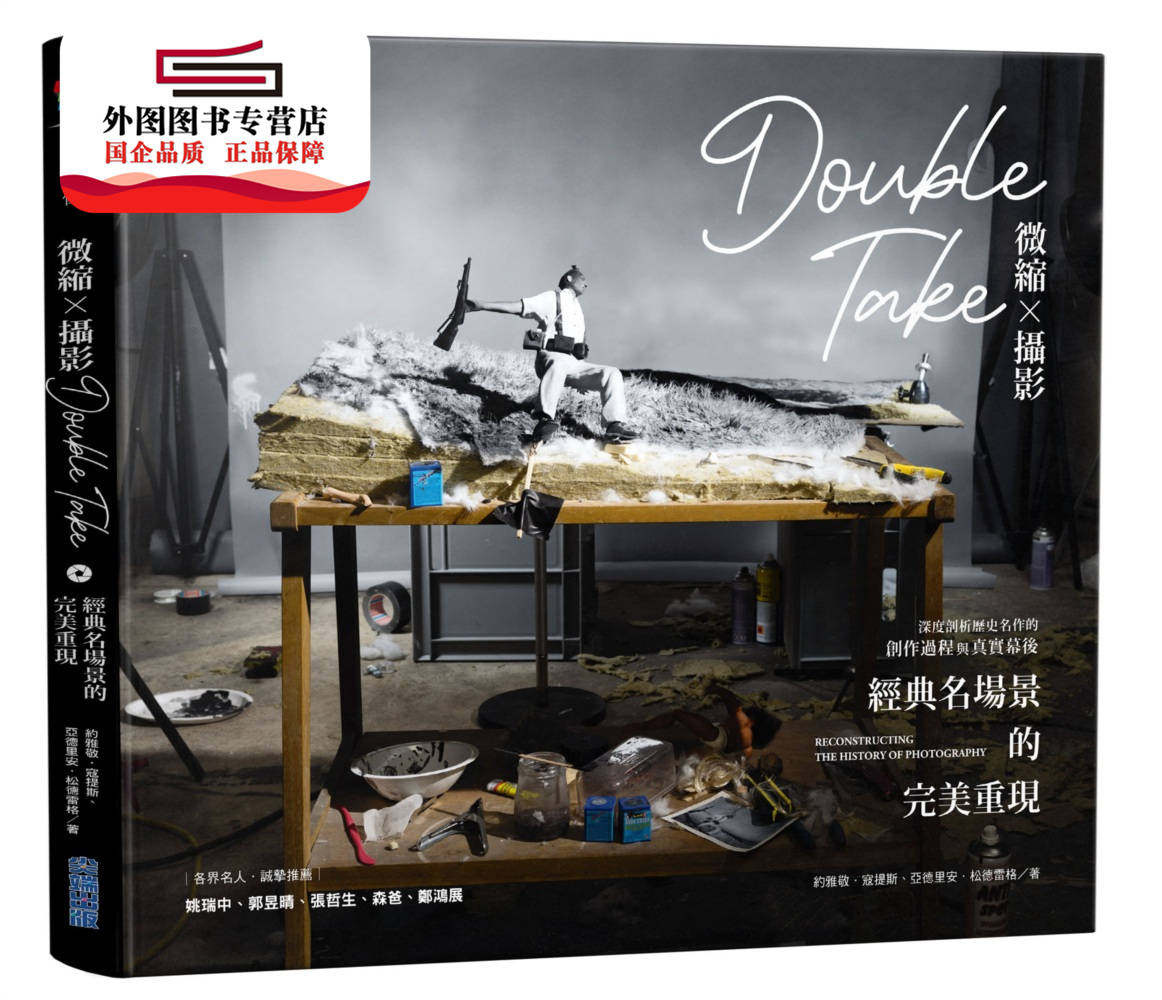 预售【外图台版】微缩x摄影DoubleTake:40个经典名场景的完美重现 / 约雅敬.寇提斯, 亚德里安.松德雷格作; 陈若盈译 尖端出版