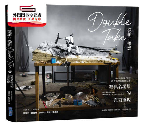 预售【外图台版】微缩x摄影DoubleTake:40个经典名场景的完美重现 / 约雅敬.寇提斯, 亚德里安.松德雷格作; 陈若盈译 尖端出版