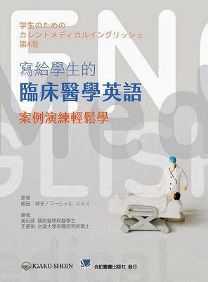 写给学生的临床医学英语