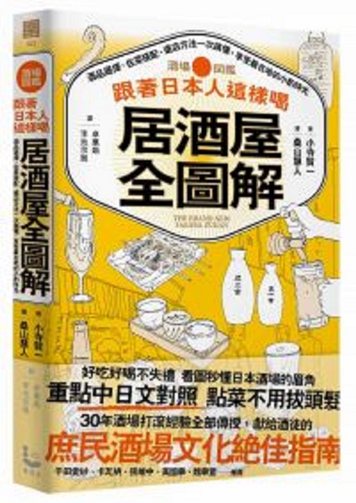 预售【台版】跟着日本人这样喝居酒屋全图解:酒品选择、佐菜搭配、选店方法一次搞懂，享受*在地的小酌时光/小寺贤一/漫游者文化