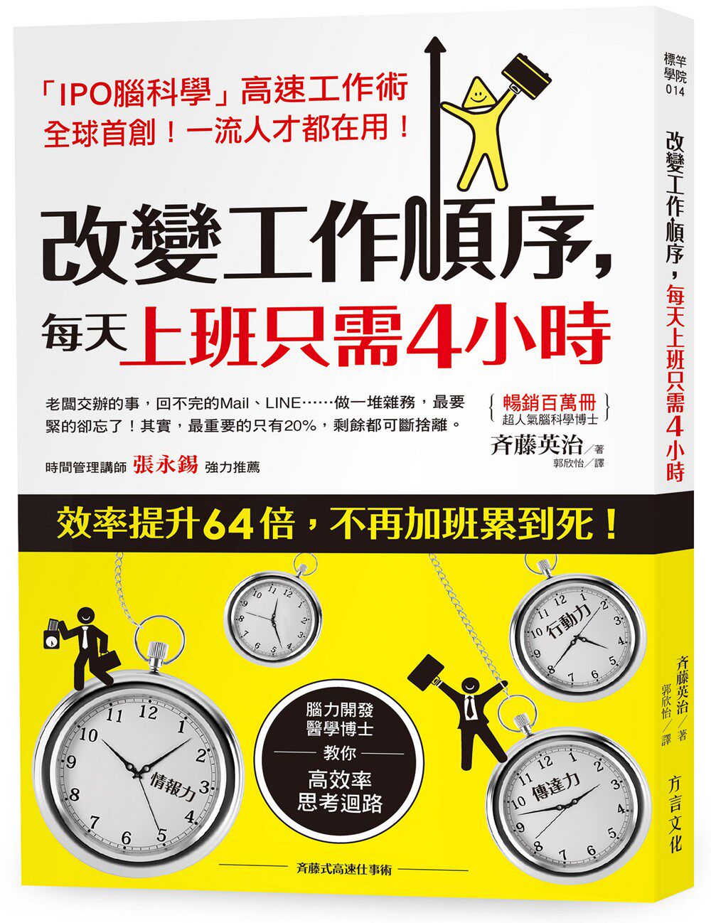 预售【外图台版】改变工作顺序,每天上班只需4小时:效率提升64倍,不再
