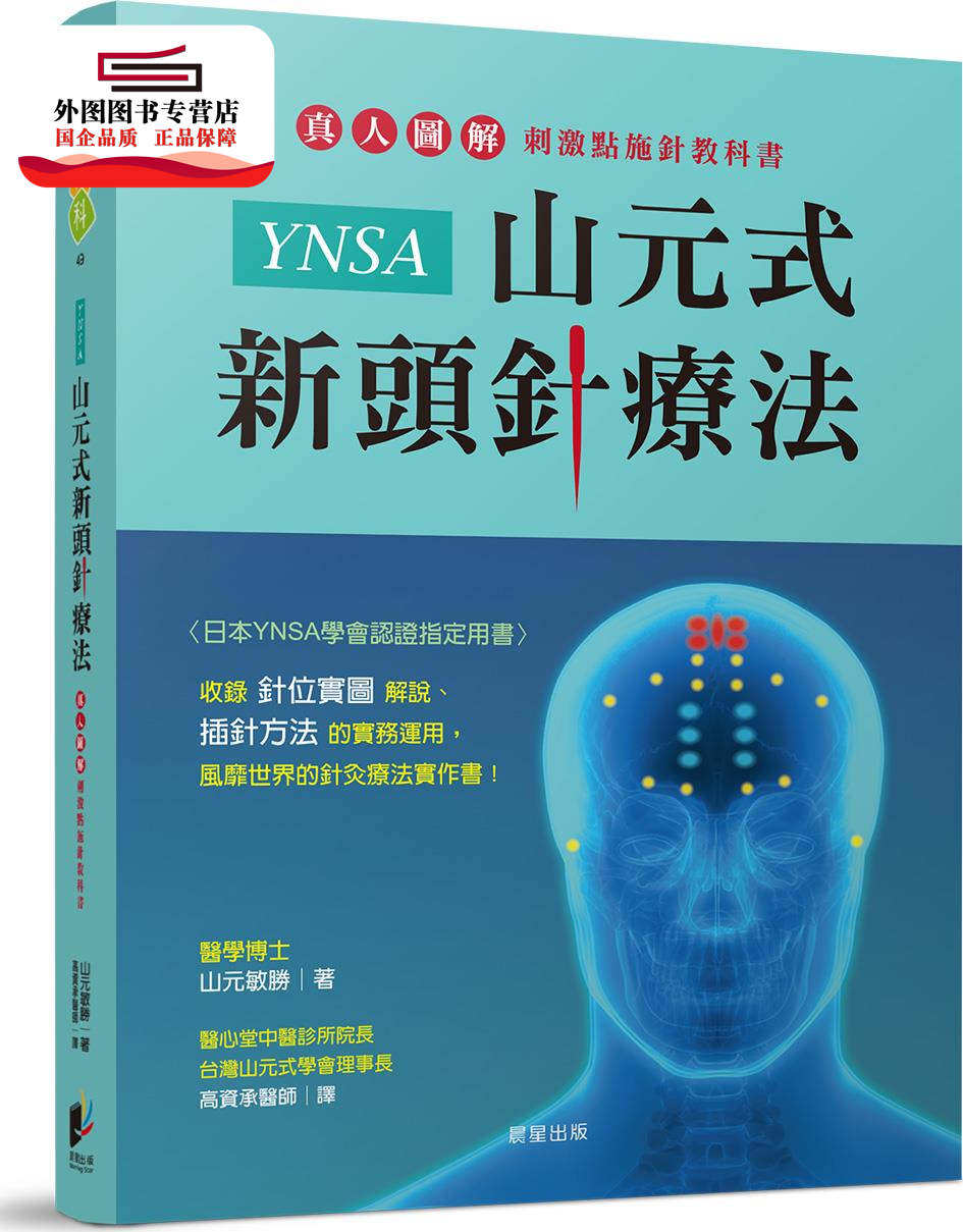 预售【外图台版】YNSA山元式新头针疗法:真人图解刺激点施针教科书! / 山元敏胜 晨星出版有限公司