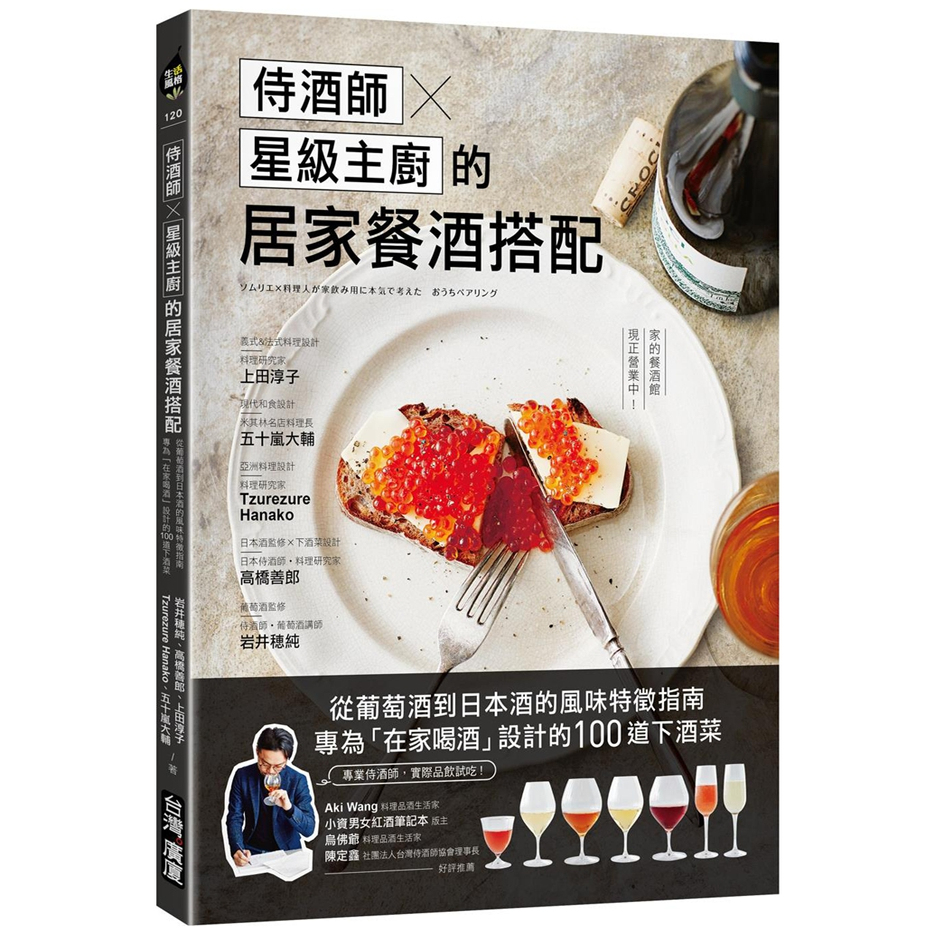 预售【外图台版】侍酒师Ｘ星级主厨的居家餐酒搭配：从葡萄酒到日本酒的风味特征指南，专为「在家喝酒」设计的100道下酒菜