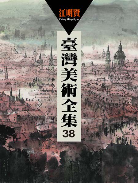 预售【外图台版】台湾美术全集38：江明贤 / 萧琼瑞 艺术家