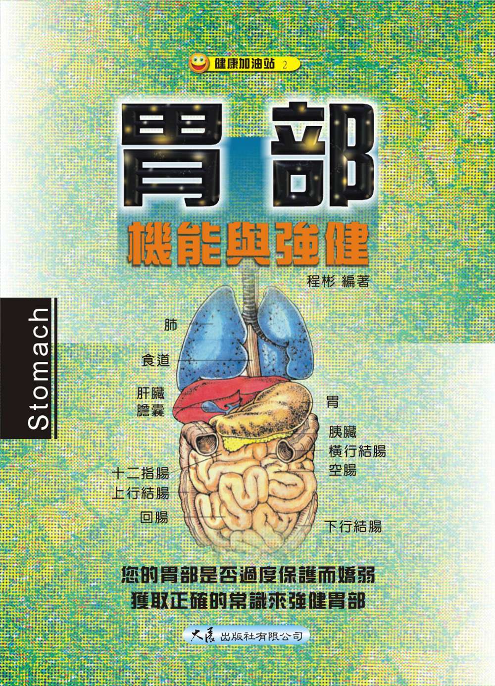 预售【外图台版】胃部机能与强健 / 程彬 大展