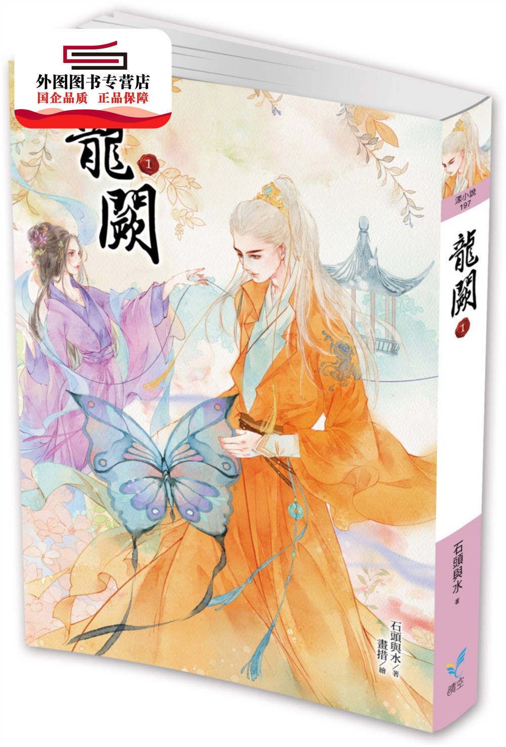 预售【外图台版】龙阙1 / 石头与水 麦田