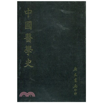 中国医学史/广文书局