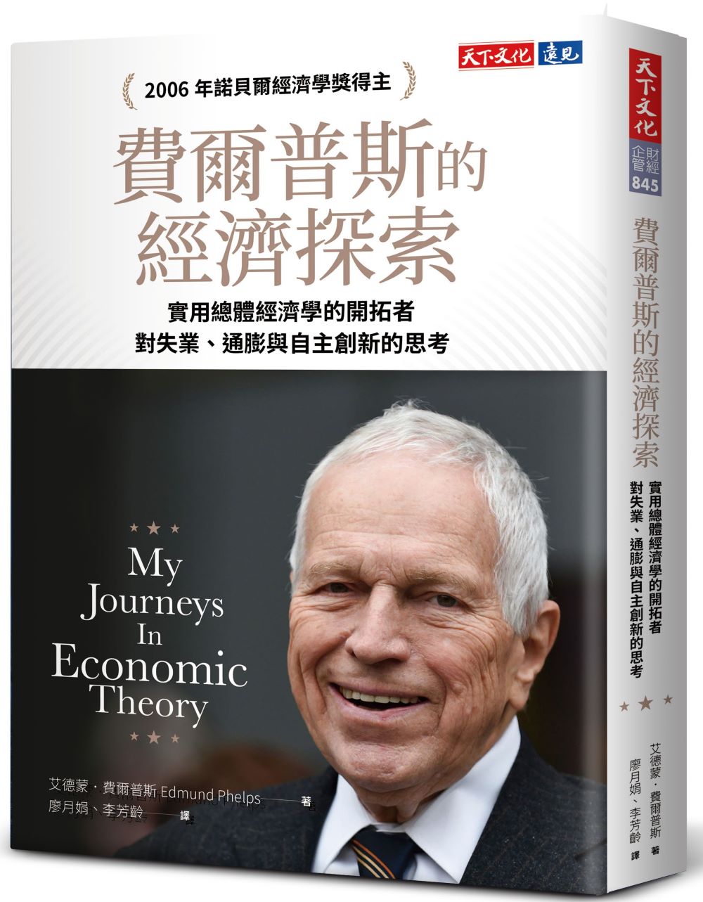 费尔普斯的经济探索/天下文化