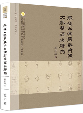银雀山汉简数术类文献整理与研究
