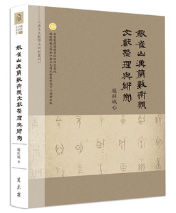 现货【外图台版】银雀山汉简数术类文献整理与研究（精装） / 龎壮城 万卷楼
