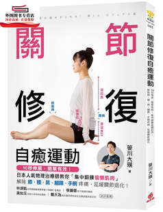 预售【外图台版】关节修复自愈运动:10秒伸展,简单有效!集中锻鍊偷懒肌肉,解除膝、腰、肩、脚踝、手腕疼痛,延缓关节退化