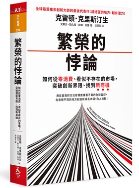 预售【台版】繁荣的悖论/克雷顿．克里斯汀生、艾弗沙．欧久摩、凯伦．狄伦 天下杂志