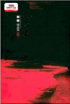八十春 长流美术馆 预售 郭轫 精装 二册 综合媒材精品展 外图台版 油画精品展