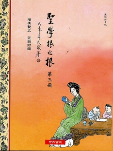 预售【外图台版】圣学根之根第三册（汉语拼音版）─增广贤文．笠翁对韵/世界书局