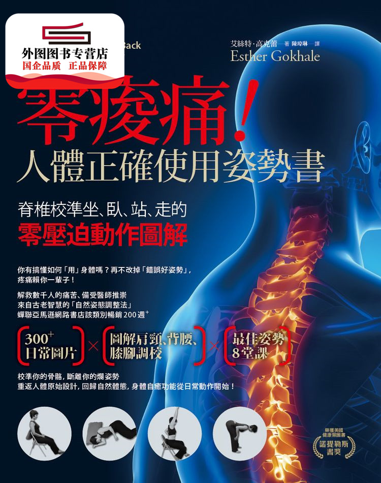 预售【外图台版】零痠痛!人体正确使用姿势书:脊椎校准坐、卧、站、走的零压迫动作图解 / 艾丝特.高克蕾 大写出版