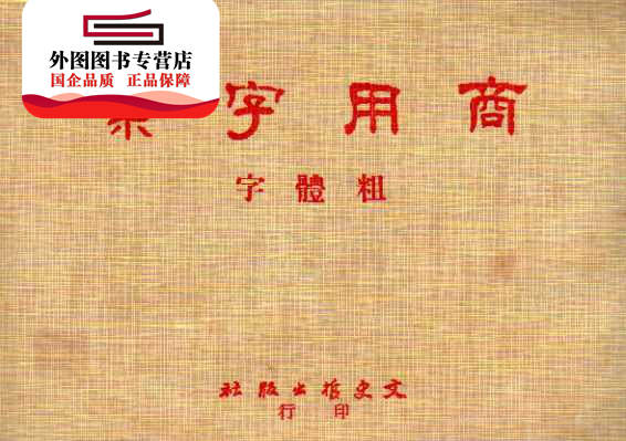 现货【外图台版】商用字汇 粗体字四种 廿四开本 / 本 社编 文史哲